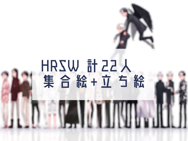 HRSW 集合絵＋立ち絵