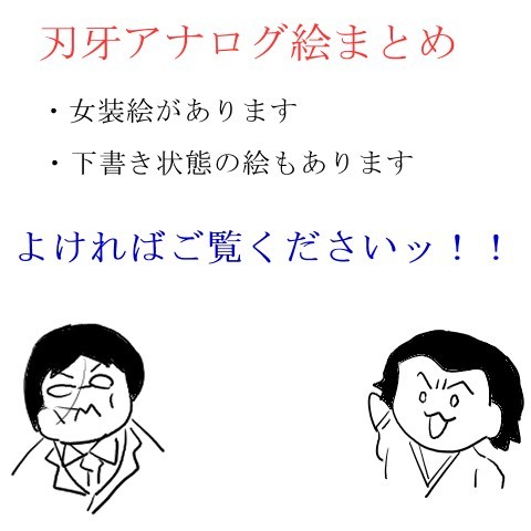 刃牙アナログ絵まとめ