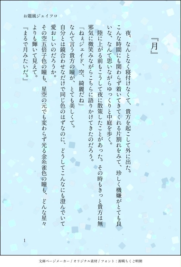 ss小説メーカーでジェイフロ