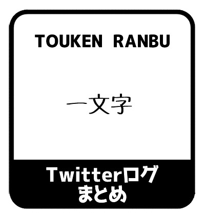 Twitterログまとめ15