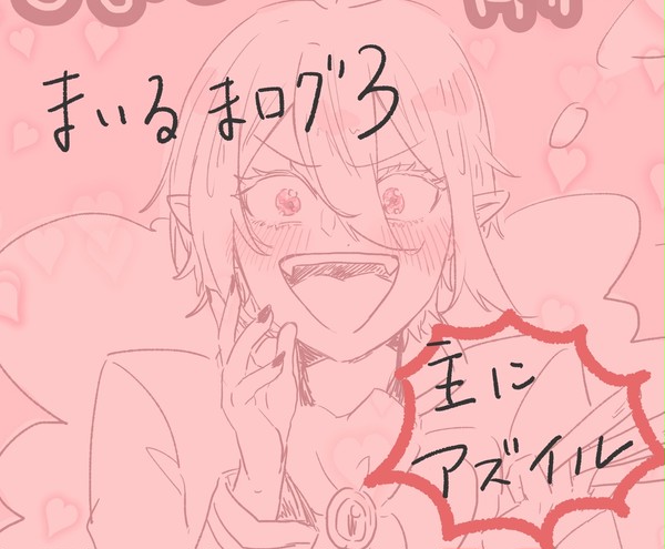 魔入間ログ3