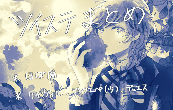 twstまとめ
