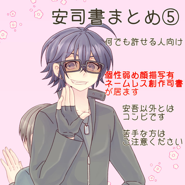 安司書まとめ5