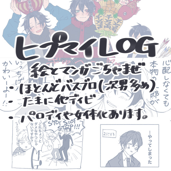 ヒプマイLOG