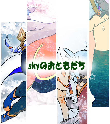 （雪）skyのおともだち