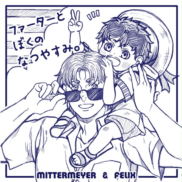 【Web再録】ファーターとぼくのなつやすみ。