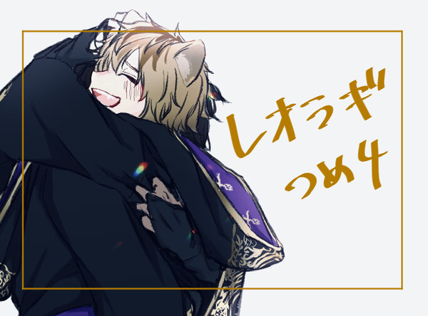 レオラギ詰め4
