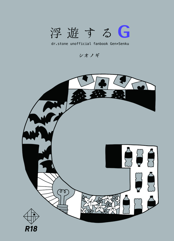 【ゲン千】浮遊するG【※9月発行小説本サンプル】