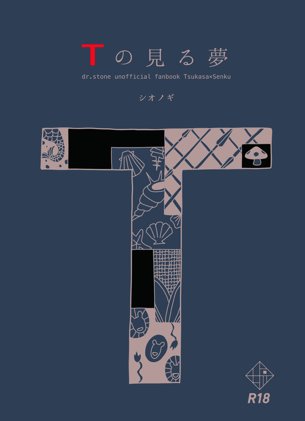 【司千】Tの見る夢【※9月発行小説本サンプル】