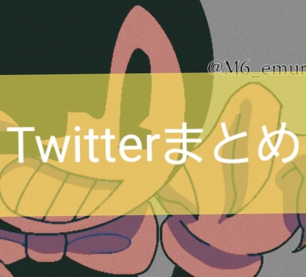 Twitterまとめ