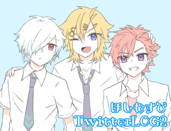 ほしむすびTwitterLOG2