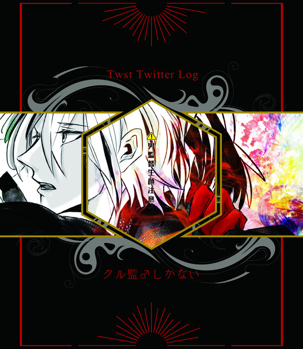 【twstプラスB】Twitterまとめ2【クル監♂ばっかり】