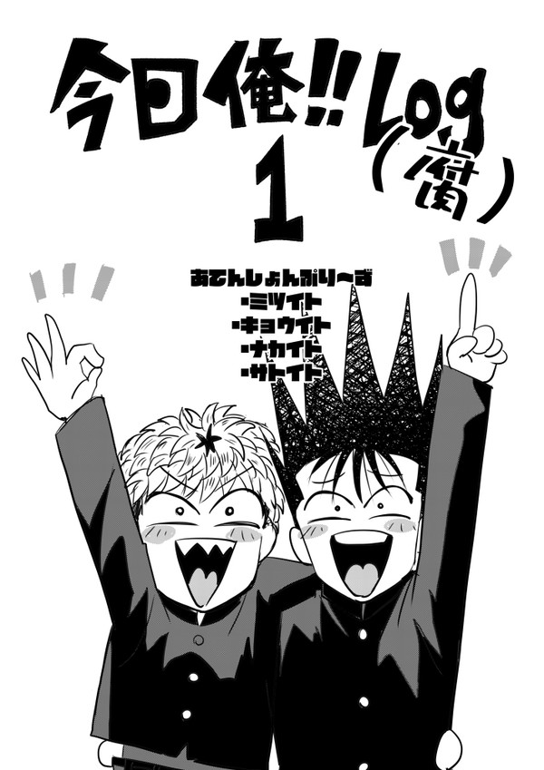 今日俺log【腐】#1