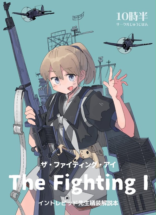 『The Fighting I』イントレピッド艤装解説