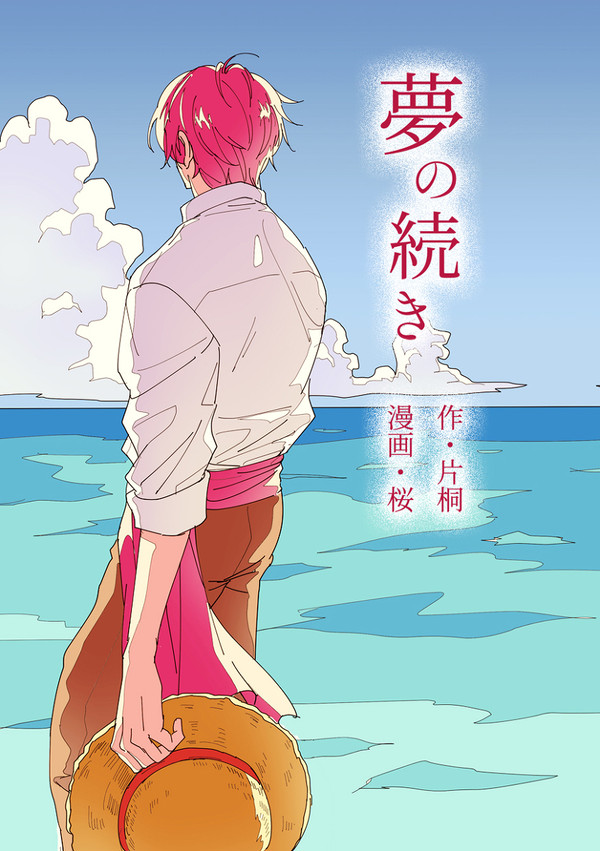 夢の続き