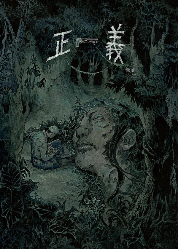《正義 The Justice》