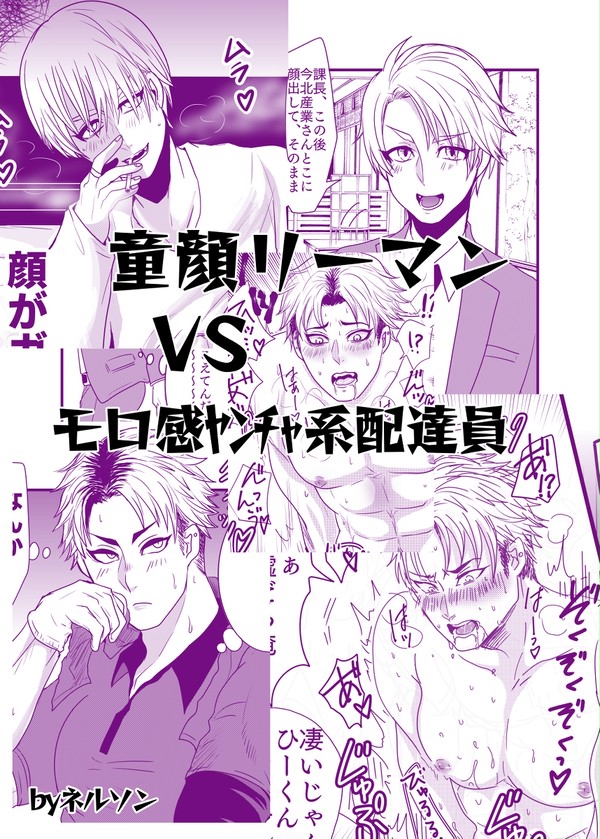 【創作BL】童顔リーマン×ガチムチ配達員