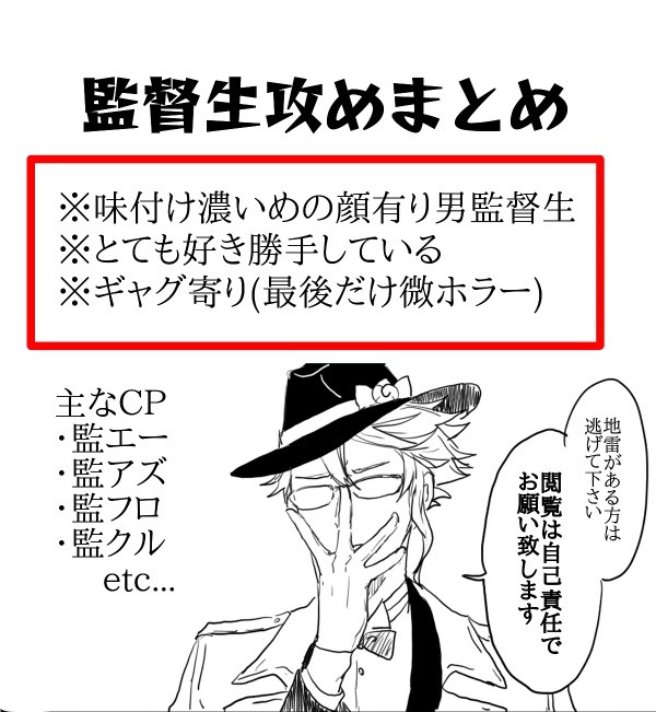 監督生攻めまとめ