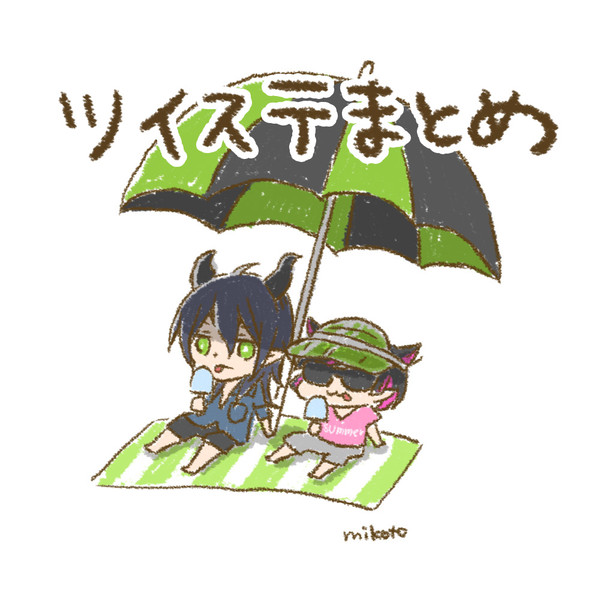 ツイステまとめ