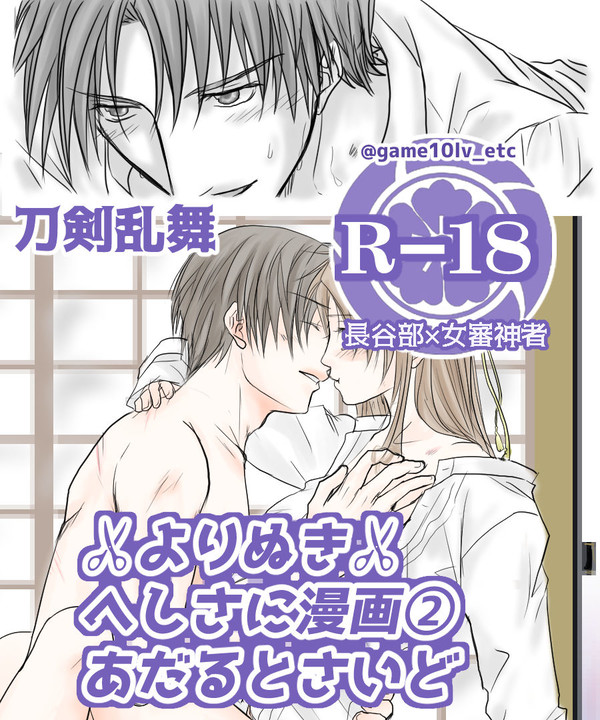 R-18 よりぬき へしさに漫画② あだると編