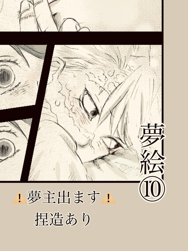 夢絵⑩