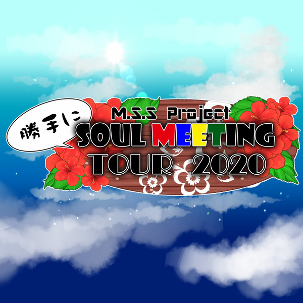 【MSSP】勝手にＳＭＴ全国ツアー【ＦＡ有志企画】