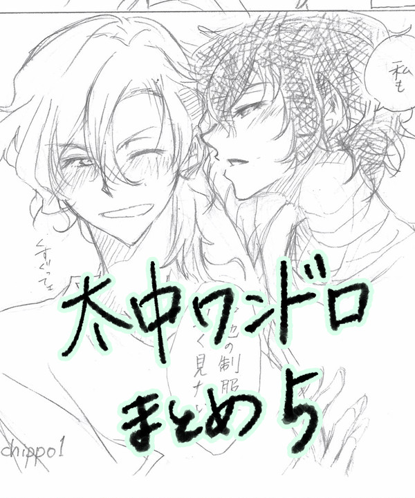 【太中】ワンドロまとめ5