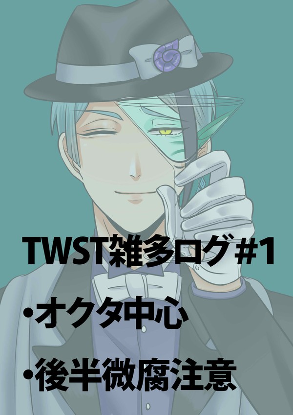 TWST ログ #1