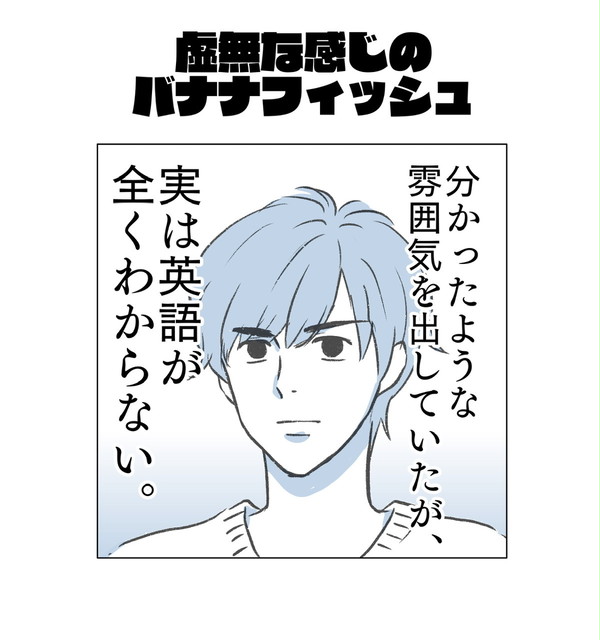 BANANAまんが「虚無な感じのFISH」