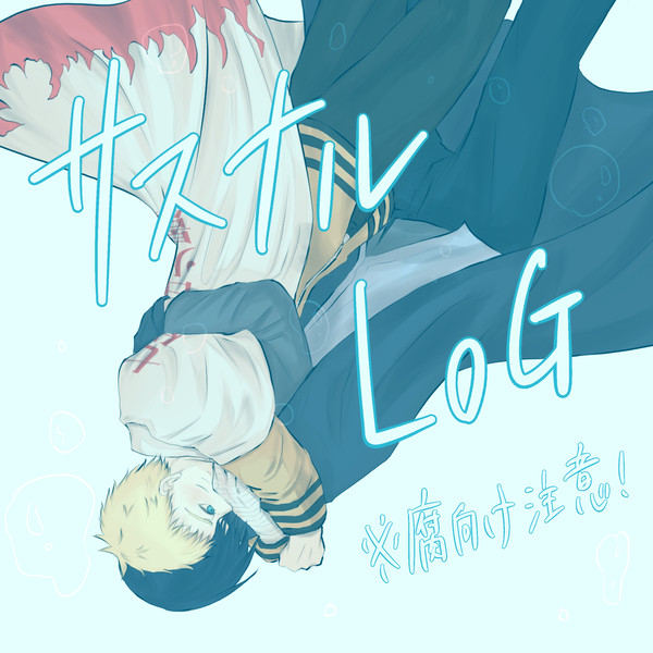 サスナルログ4
