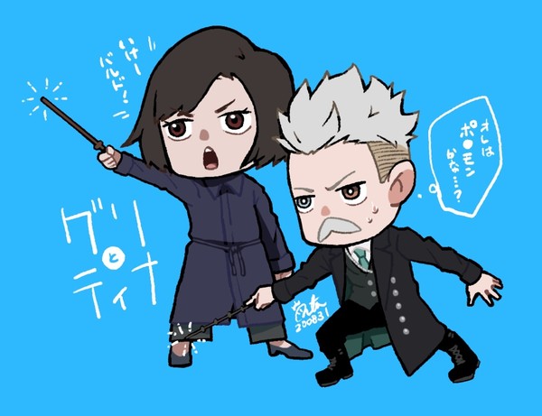 【グリとティナ】