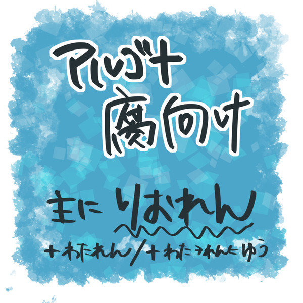 Twitterまとめ_argn腐