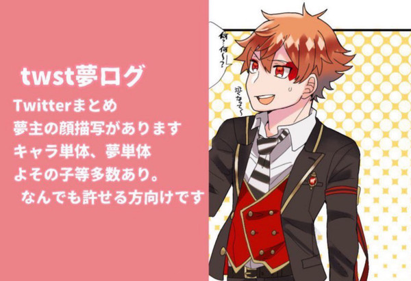 twst夢ログ
