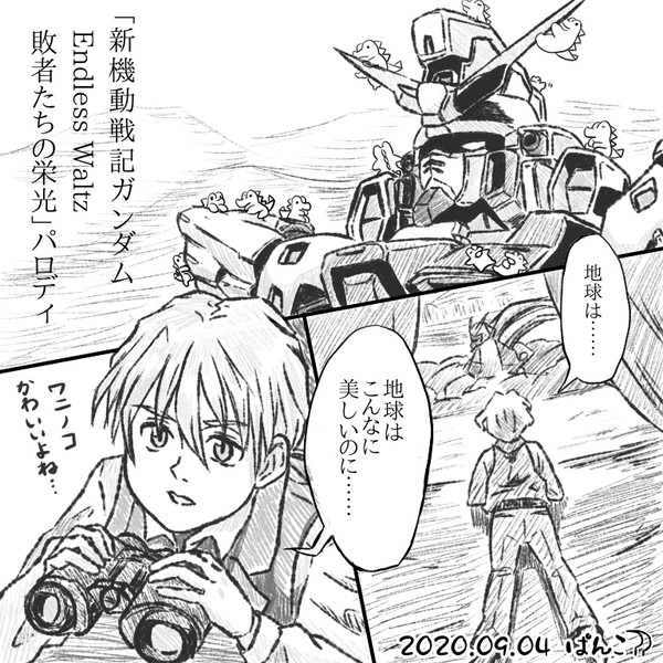 (ワニノコがいる)地球はこんなに美しい