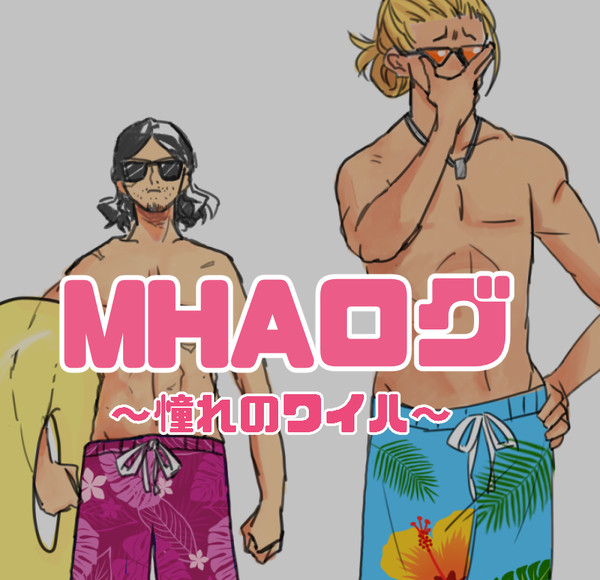 ほとんど同期ログ～憧れのワイハ編～