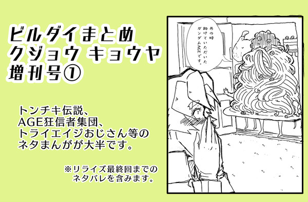 ビルダイまとめ　クジョウ・キョウヤ増刊号①