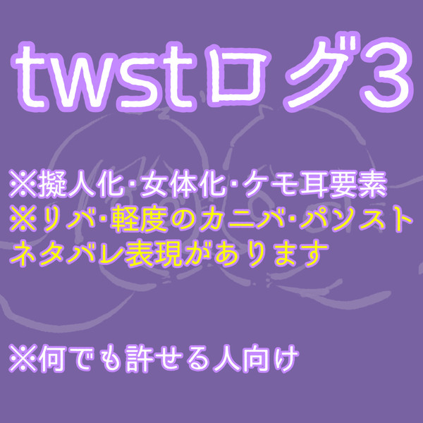 twstログ3