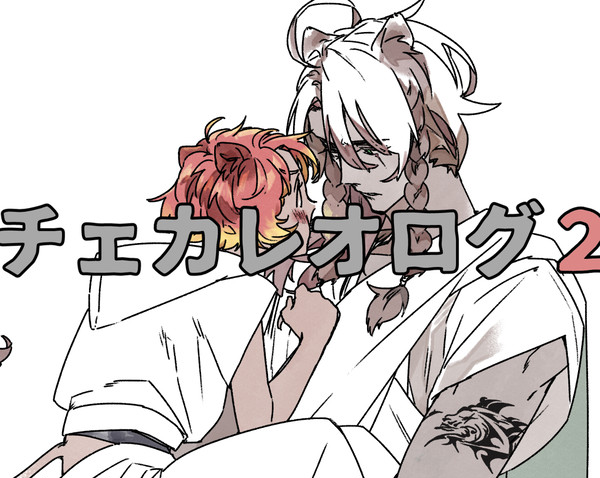 チェカレオログ②