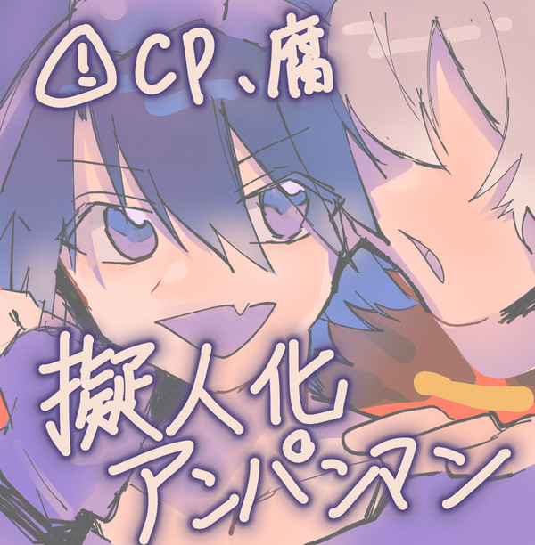 擬人化あんぱんまん