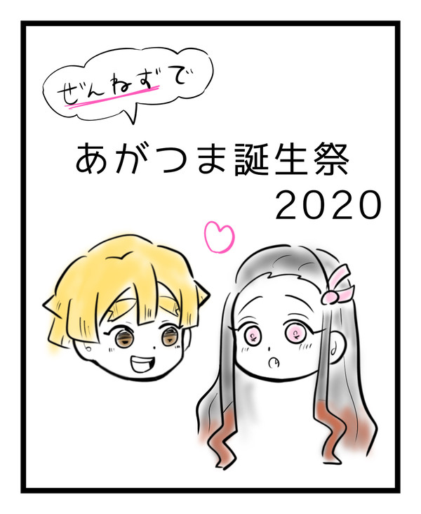 【ぜんねず】きみの誕生日