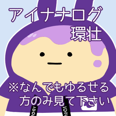 環壮ログ２