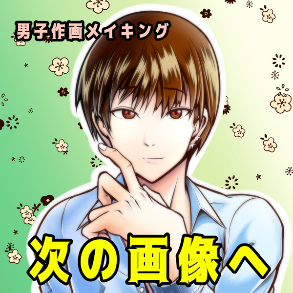 頑張って描いたイケメン絵メイキング