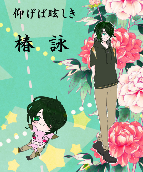 【青眩】椿　詠
