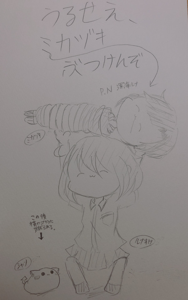 うるせぇ、ミカヅキぶつけんぞ①