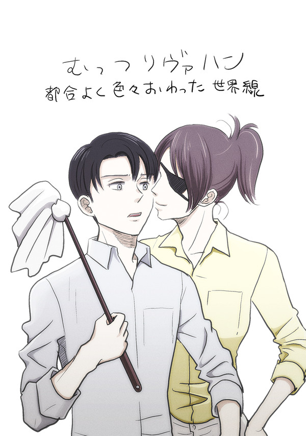 むっつりリヴァハン