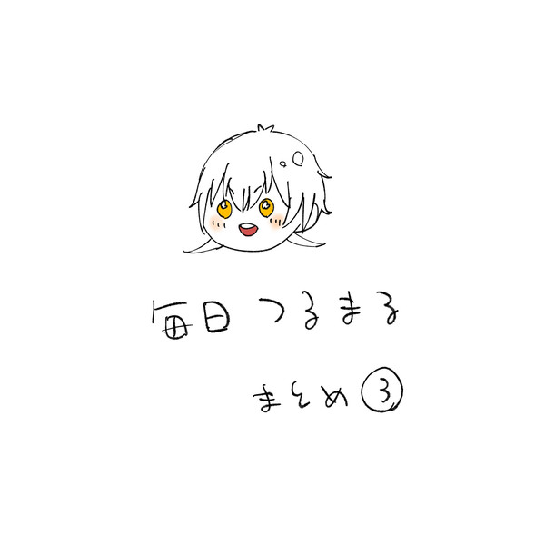 毎日鶴丸まとめ③