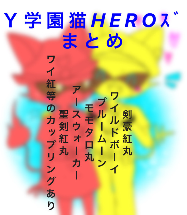 猫ズまとめ