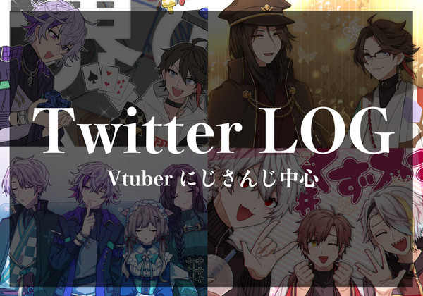 にじさんじまとめTwitterLOG