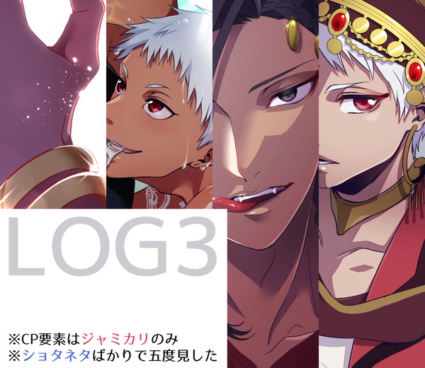 【腐向け】LOG③【※ジャミカリ】
