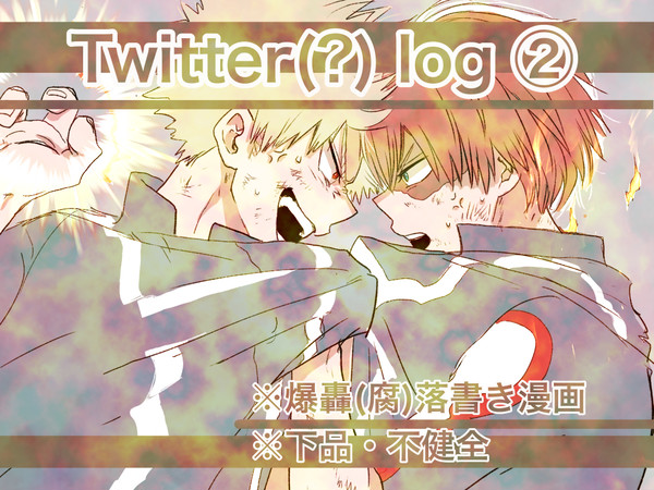 爆轟ログ2 +α